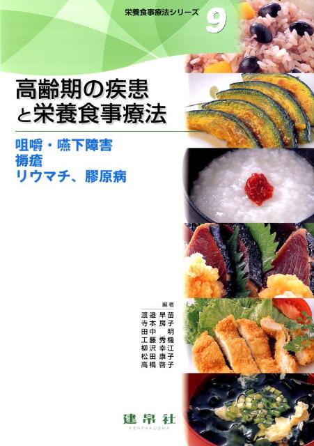 【中古】高齢期の疾患と栄養食事療法 咀嚼・臙下障害・褥瘡・リウマチ、膠原病/建帛社/渡邉早苗（栄養学）（単行本）