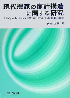 【中古】現代農家の家計構造に関する研究/建帛社/安倍澄子（単行本）