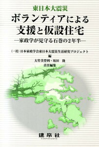【中古】東日本大震災ボランティアによる支援と仮設住宅 家政学が見守る石巻の2年半/建帛社/日本家政学会(単行本)
