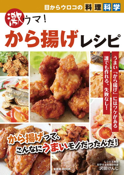【中古】激ウマ！から揚げレシピ 目からウロコの料理科学/玄光社/沢田けんじ（ムック）