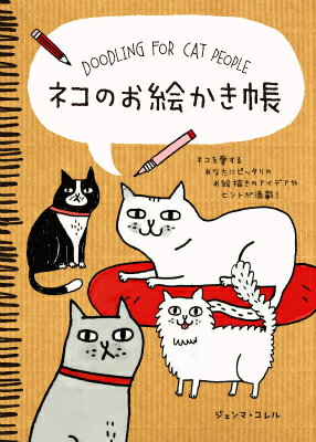 【中古】ネコのお絵かき帳 ネコを愛するあなたにピッタリのお絵描きのアイデアや/玄光社/ジェマ・コ-レ..