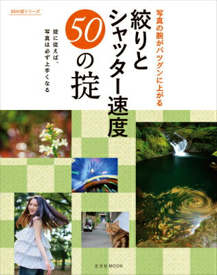 【中古】写真の腕がバツグンに上がる絞りとシャッタ-速度50の掟/玄光社/秦達夫（ムック）