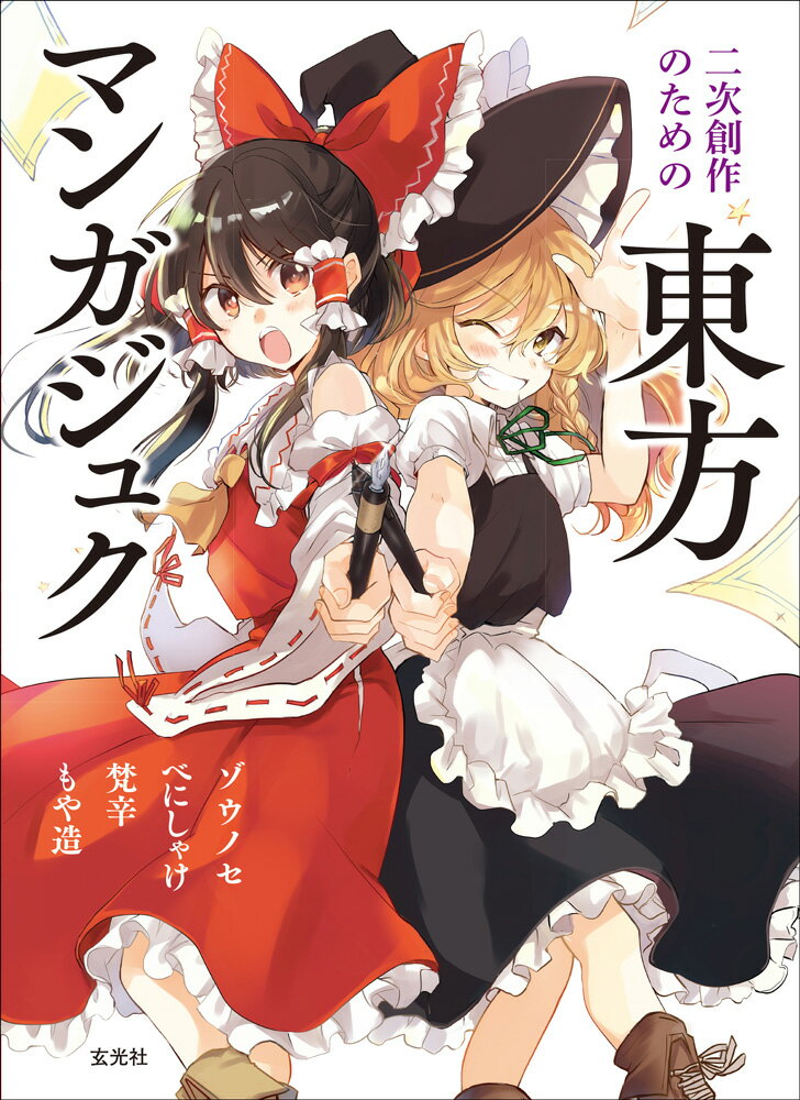 【中古】二次創作のための東方マンガジュク/玄光社/ゾウノセ（単行本）