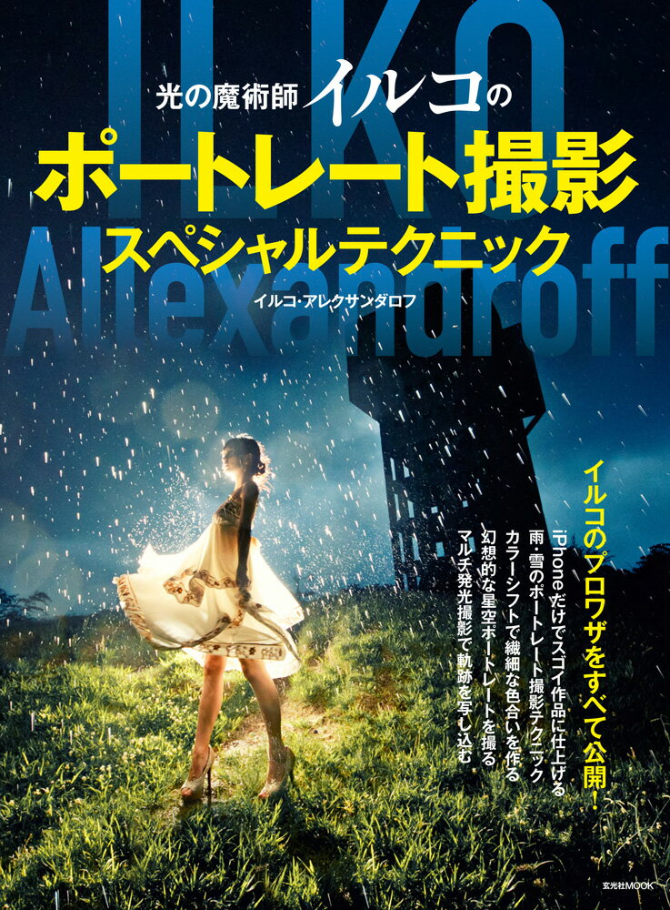 【中古】光の魔術師イルコのポートレート撮影スペシャルテクニック/玄光社/イルコ・アレクサンダロフ（..