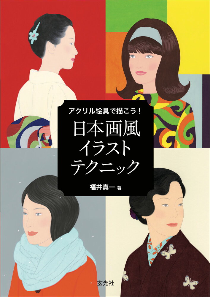 【中古】日本画風イラストテクニック アクリル絵具で描こう！/玄光社/福井真一（大型本）