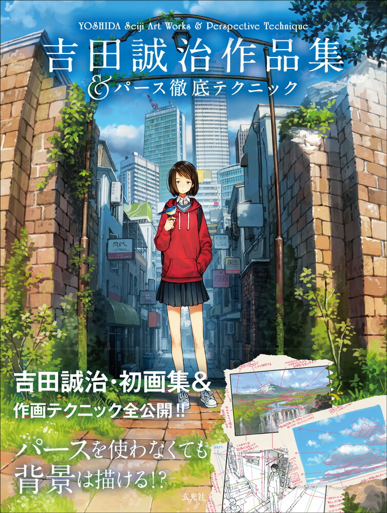 【中古】吉田誠治作品集＆パース徹底テクニック/玄光社/吉田誠治（単行本）