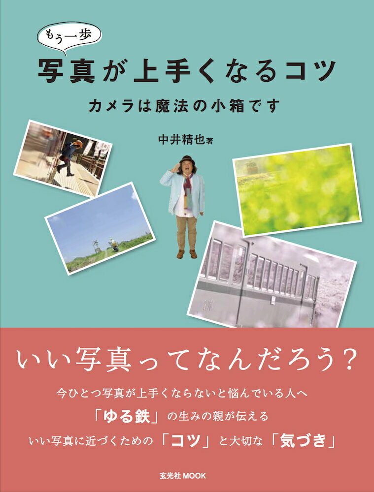 【中古】もう一歩写真が上手くなるコツ カメラは魔法の小箱です/玄光社/中井精也（ムック）