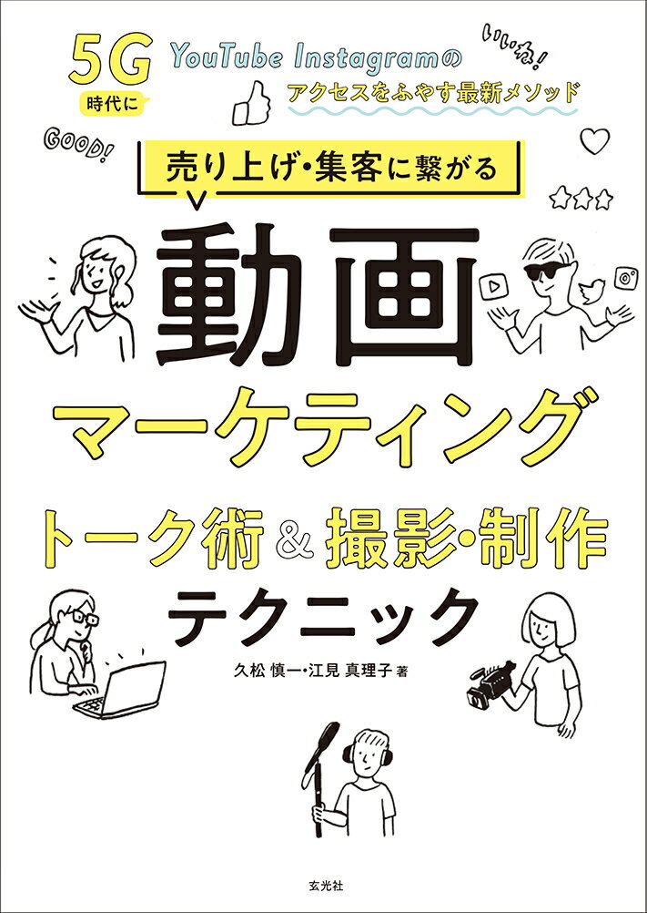 【中古】売り上げ・集客に繋がる動画マーケティングトーク術＆撮影・制作テクニック 5G時代にYouTube・Instagramのアク/玄光社/久松慎一（単行本）