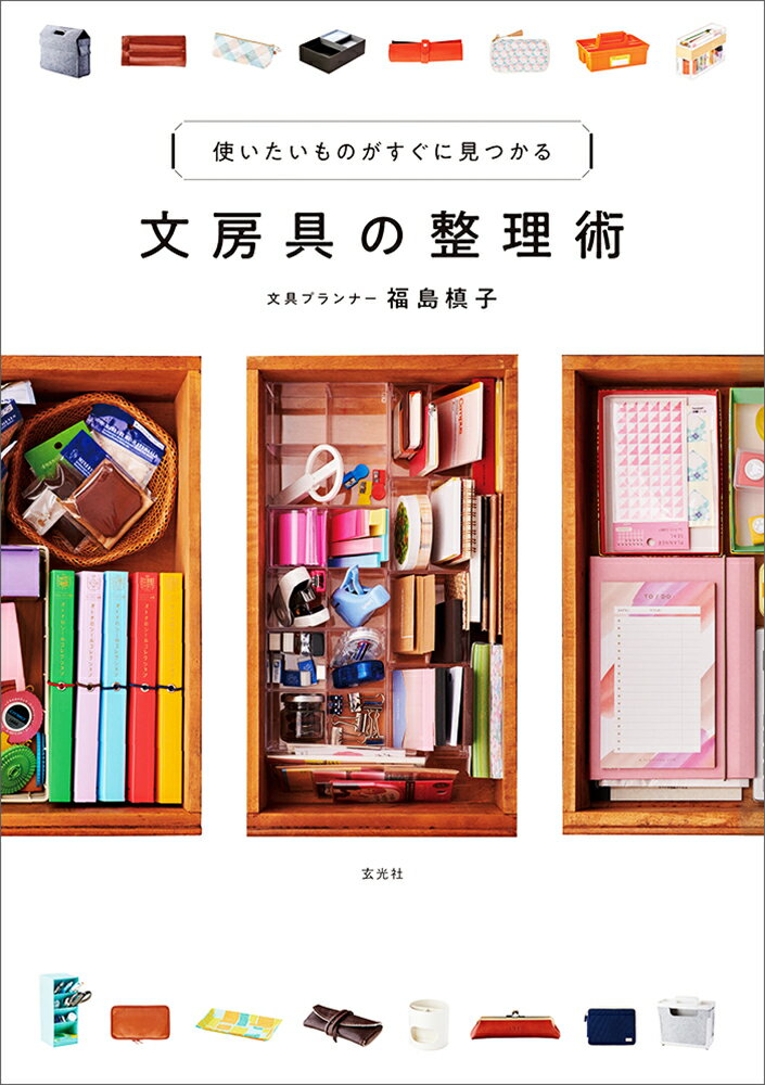 【中古】文房具の整理術 使いたいものがすぐに見つかる/玄光社/福島槙子（単行本）