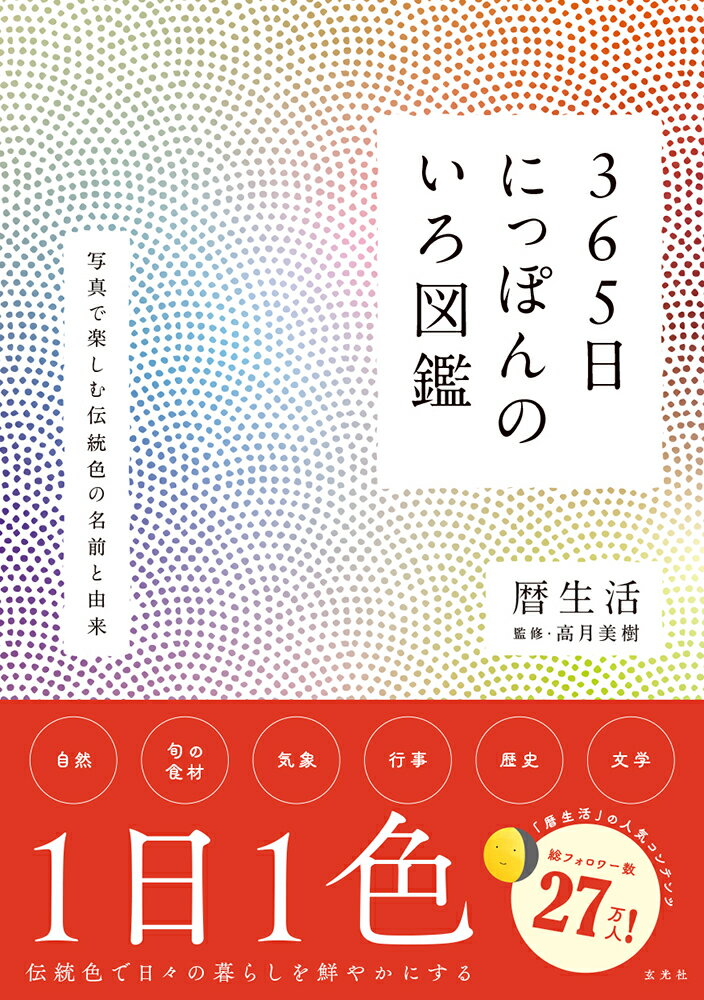 【中古】365日にっぽんのいろ図鑑/玄光社/暦生活（単行本）