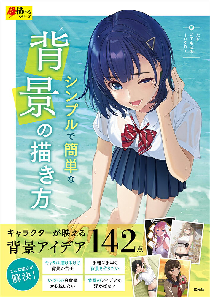 【中古】シンプルで簡単な背景の描き方/玄光社/たき（単行本（ソフトカバー））
