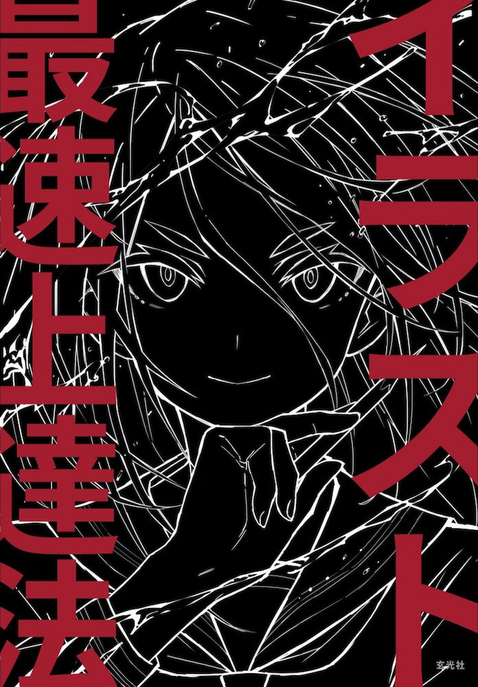 【中古】イラスト最速上達法/玄光社/さいとうなおき（単行本（ソフトカバー））