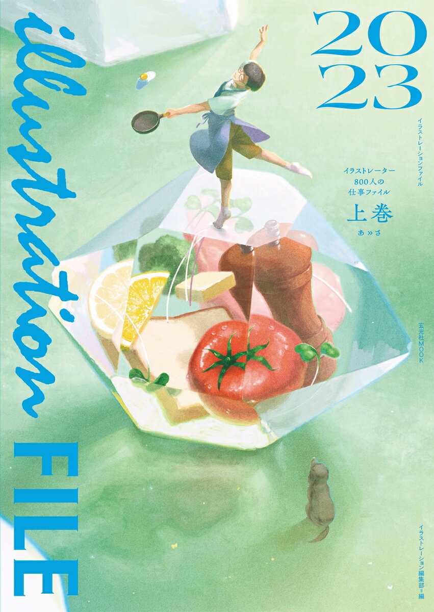 【中古】イラストレーションファイル イラストレーター800人の仕事ファイル 2023　上巻/玄光社/イラストレーション編集部（ムック）