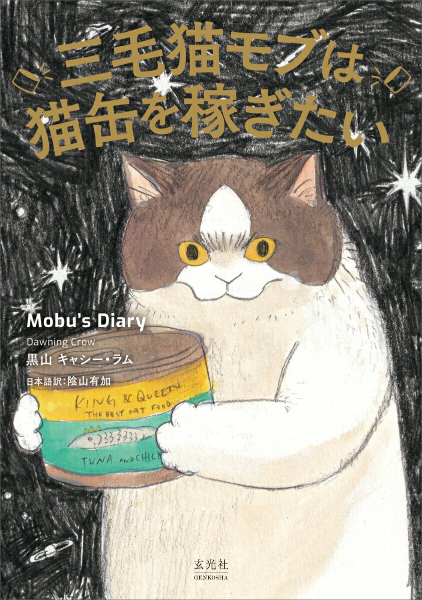 【中古】三毛猫モブは猫缶を稼ぎたい　Mobu’s　Diary/玄光社/黒山キャシー・ラム（単行本）