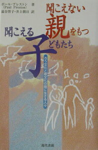 【中古】聞こえない親をもつ聞こえる子どもたち ろう文化と聴文化の間に生きる人々/現代書館/ポ-ル・プレストン(単行本)