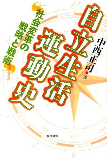 【中古】自立生活運動史 社会変革の戦略と戦術/現代書館/中西正司（単行本）