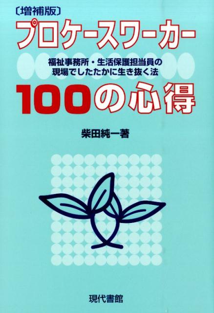 【中古】プロケ-スワ-カ-100の心得 福祉事務所・生活保護担当員の現場でしたたかに生き抜 増補版/現代書館/柴田純一（単行本（ソフトカバー））