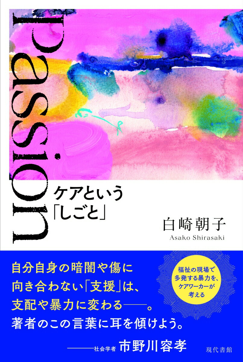 ◆◆◆非常にきれいな状態です。中古商品のため使用感等ある場合がございますが、品質には十分注意して発送いたします。 【毎日発送】 商品状態 著者名 白崎朝子 出版社名 現代書館 発売日 2020年04月30日 ISBN 9784768435786