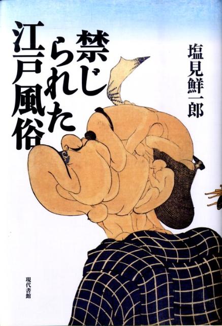 【中古】禁じられた江戸風俗/現代書館/塩見鮮一郎（単行本）