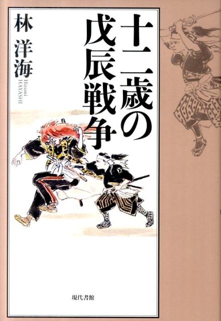 【中古】十二歳の戊辰戦争/現代書館/林洋海（単行本）