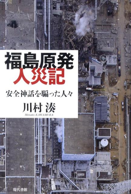 【中古】福島原発人災記 安全神話を騙った人々/現代書館/川村湊（単行本（ソフトカバー））