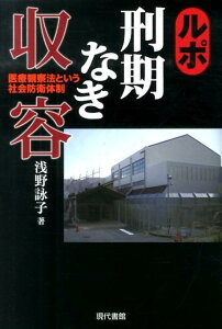 【中古】ルポ刑期なき収容 医療観察法という社会防衛体制/現代書館/浅野詠子(単行本)