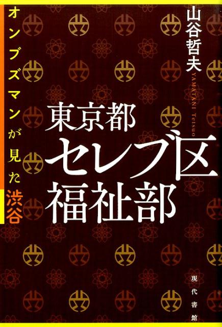 【中古】東京都セレブ区福祉部 オンブズマンが見た渋谷/現代書館/山谷哲夫（単行本）
