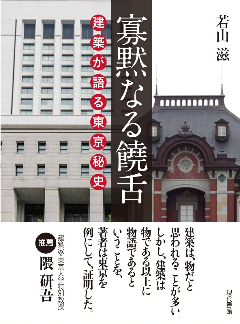 【中古】寡黙なる饒舌 建築が語る東京秘史/現代書館/若山滋（単行本）
