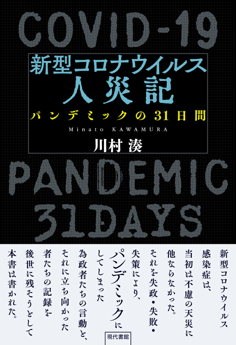【中古】新型コロナウイルス人災記 パンデミックの31日間/現代書館/川村湊（単行本（ソフトカバー））