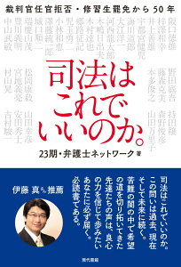 【中古】司法はこれでいいのか。 裁判官任官拒否・修習生罷免から50年/現代書館/23期・弁護士ネットワーク(単行本)