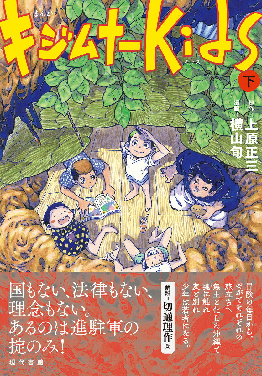 【中古】まんがキジムナーkids 下/現代書館/上原正三(単行本(ソフトカバー))
