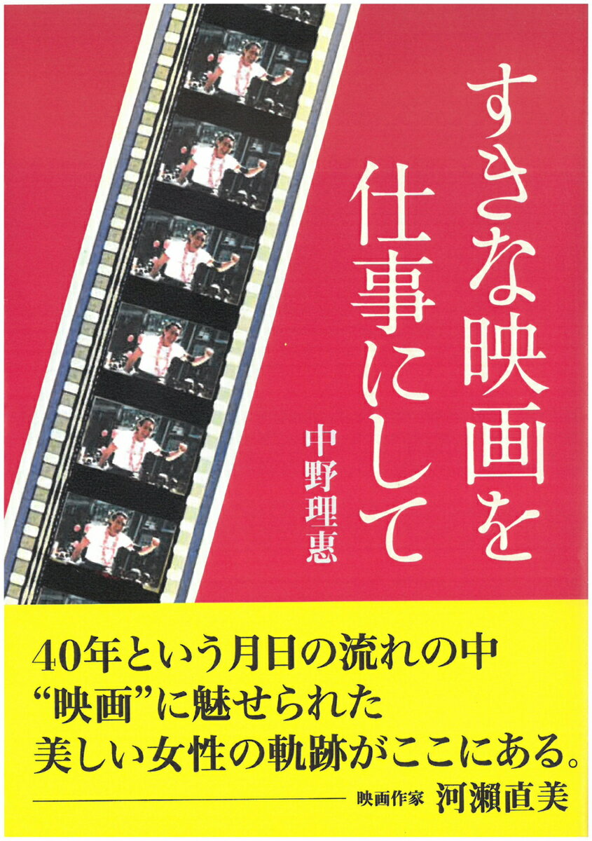 【中古】すきな映画を仕事にして/現代書館/中野理惠（単行本）