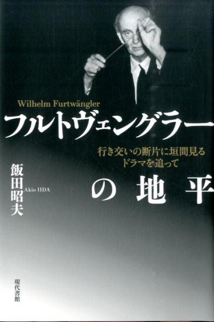 【中古】フルトヴェングラ-の地平 行き交いの断片に垣間見るドラマを追って/現代書館/飯田昭夫（単行本）