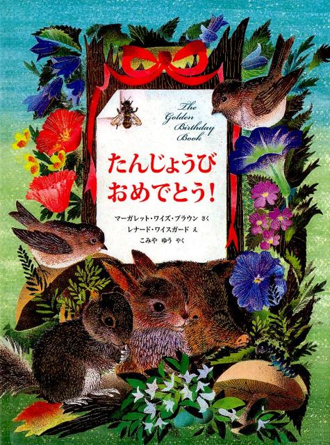 【中古】たんじょうびおめでとう！/好学社/マ-ガレット・ワイズ・ブラウン（大型本）