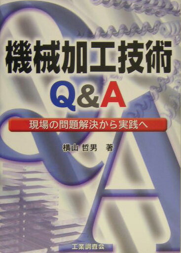 楽天市場】機械加工学 津和秀夫の通販