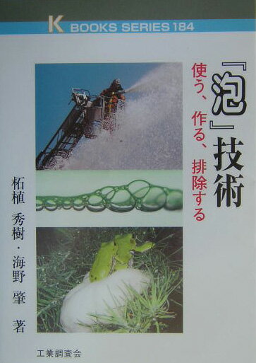 【中古】『泡』技術 使う、作る、排除する/工業調査会/柘植秀樹（単行本）