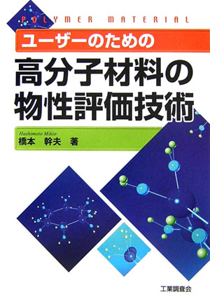 【中古】ユ-ザ-のための高分子材料の物性評価技術/工業調査会/橋本幹夫（単行本）