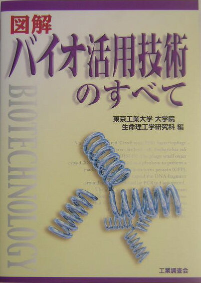 【中古】図解バイオ活用技術のすべて/工業調査会/東京工業大学（単行本）