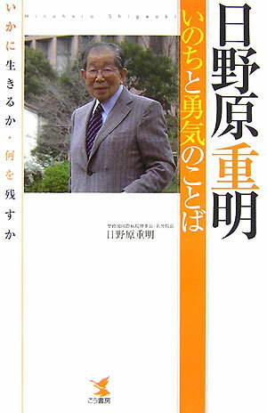 【中古】いのちと勇気のことば いかに生きるか・何を残すか/こう書房/日野原重明（単行本）