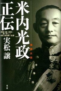 【中古】海軍大将米内光政正伝 肝脳を国の未来に捧げ尽くした一軍人政治家の生涯/潮書房光人新社/実松譲(単行本)