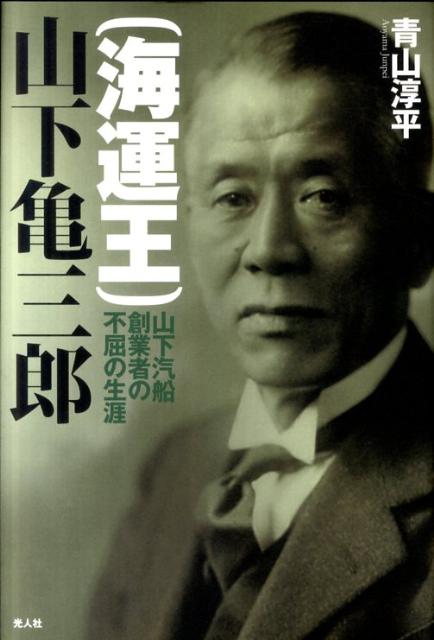 【中古】（海運王）山下亀三郎 山下汽船創業者の不屈の生涯/潮書房光人新社/青山淳平（単行本）