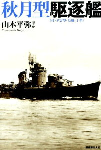 【中古】秋月型駆逐艦 付・夕雲型・島風・丁型/潮書房光人新社/山本平弥(単行本)