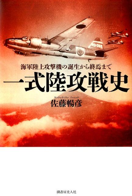 【中古】一式陸攻戦史 海軍陸上攻撃機の誕生から終焉まで/潮書房光人新社/佐藤暢彦（単行本）