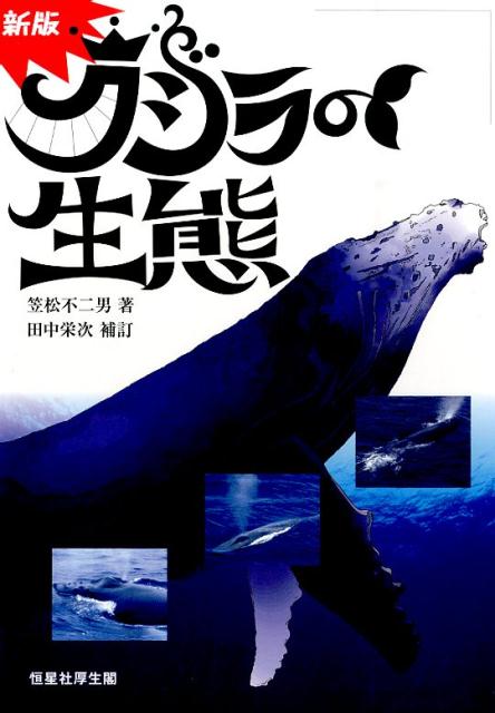 【中古】クジラの生態 新版　田中栄次補/恒星社厚生閣/笠松不二男（単行本）