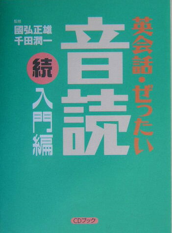 【中古】英会話・ぜったい・音読 CDブック 入門編　続/講談社/国弘正雄（単行本（ソフトカバー））