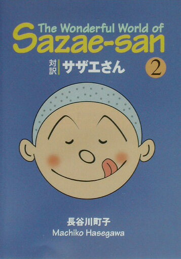 【中古】対訳サザエさん 2/講談社/�