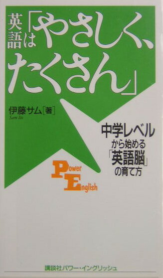 【中古】英語は「やさしく、たくさん」 中学レベルから始める「英語脳」の育て方/講談社/伊藤サム（単行本（ソフトカバー））