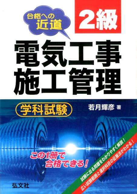 【中古】合格への近道2級電気工事施工管理学科試験 新訂〔第3版〕/弘文社/若月輝彦（単行本）