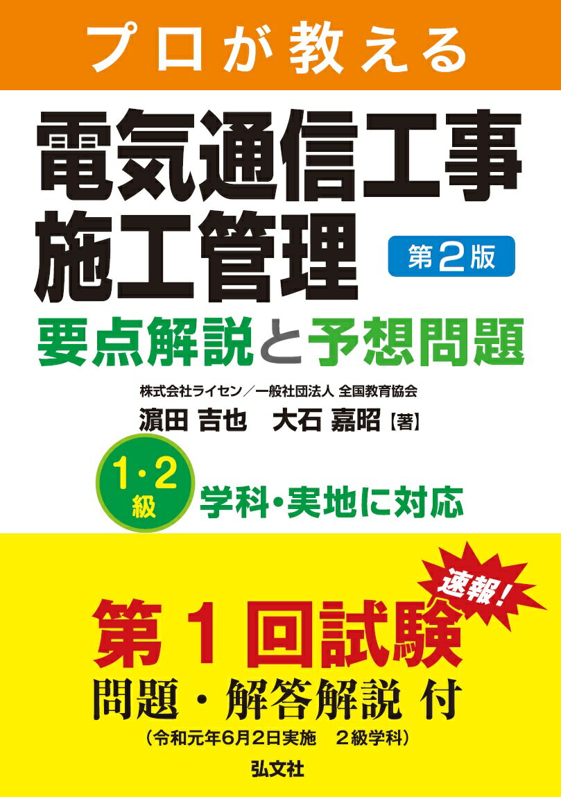 【中古】プロが教える電気通信工事施工管理要点解説と予想問題 第2版/弘文社/〓田吉也（単行本（ソフト..