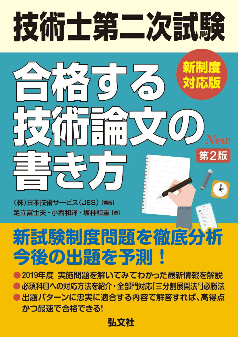 【中古】技術士第二次試験合格する技術論文の書き方 新制度対応版 第2版/弘文社/日本技術サービス（単..